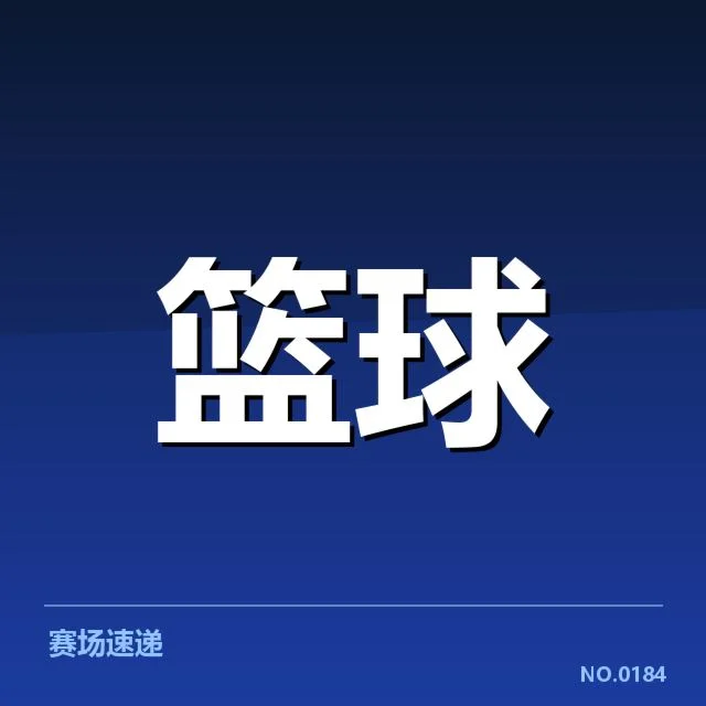 确认的关键球及其基本数据